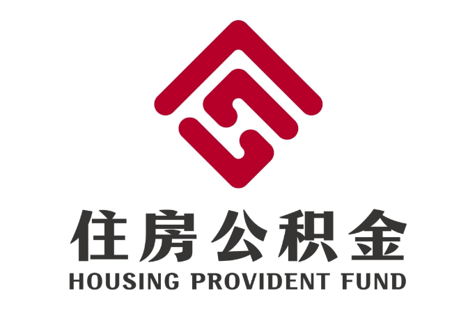三河住房公积金代提